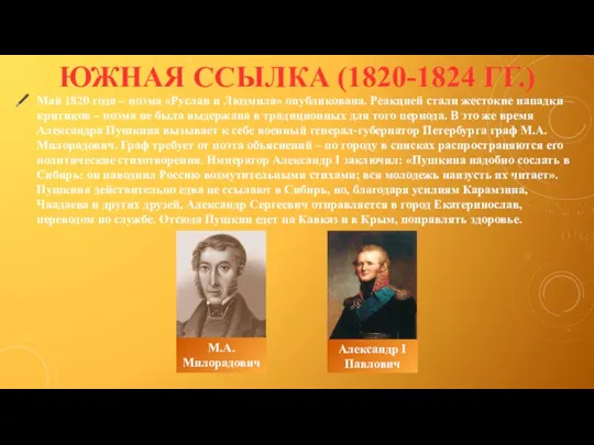 Май 1820 года – поэма «Руслан и Людмила» опубликована. Реакцией