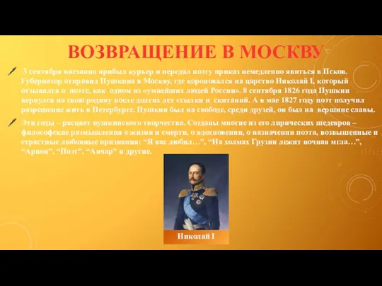 3 сентября внезапно прибыл курьер и передал поэту приказ немедленно