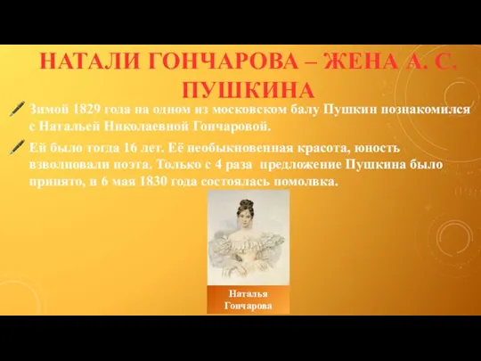 Зимой 1829 года на одном из московском балу Пушкин познакомился