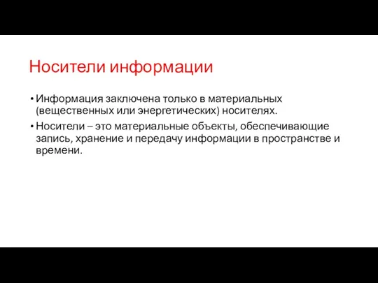 Носители информации Информация заключена только в материальных (вещественных или энергетических)