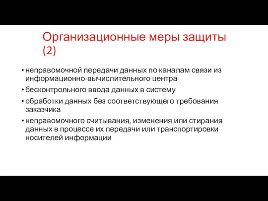 Организационные меры защиты (2) неправомочной передачи данных по каналам связи