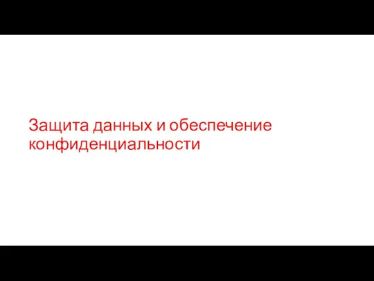 Защита данных и обеспечение конфиденциальности