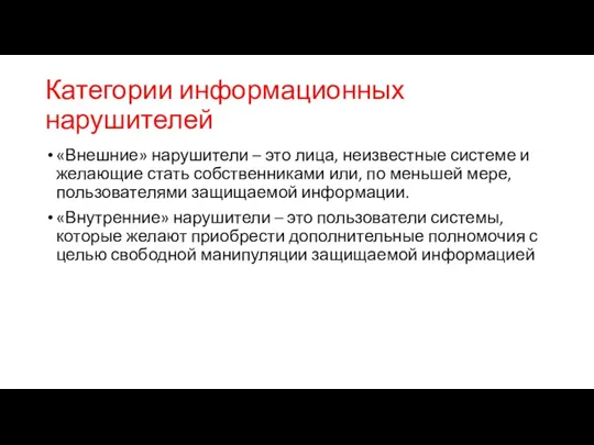 Категории информационных нарушителей «Внешние» нарушители – это лица, неизвестные системе