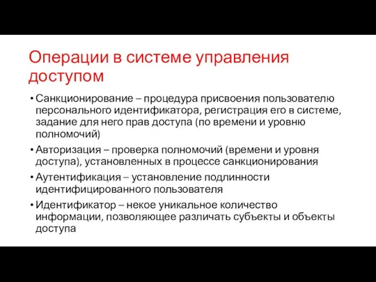 Операции в системе управления доступом Санкционирование – процедура присвоения пользователю