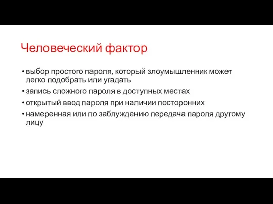 Человеческий фактор выбор простого пароля, который злоумышленник может легко подобрать