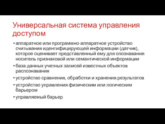 Универсальная система управления доступом аппаратное или программно-аппаратное устройство считывания идентифицирующей