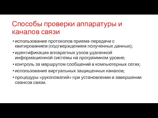 Способы проверки аппаратуры и каналов связи использование протоколов приема-передачи с