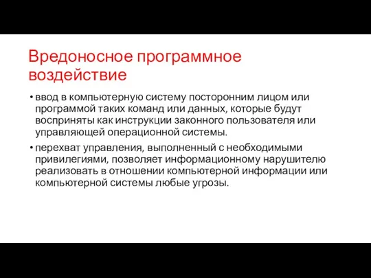 Вредоносное программное воздействие ввод в компьютерную систему посторонним лицом или