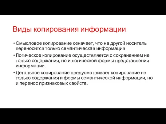 Виды копирования информации Смысловое копирование означает, что на другой носитель