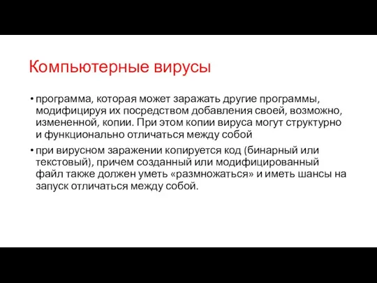 Компьютерные вирусы программа, которая может заражать другие программы, модифицируя их