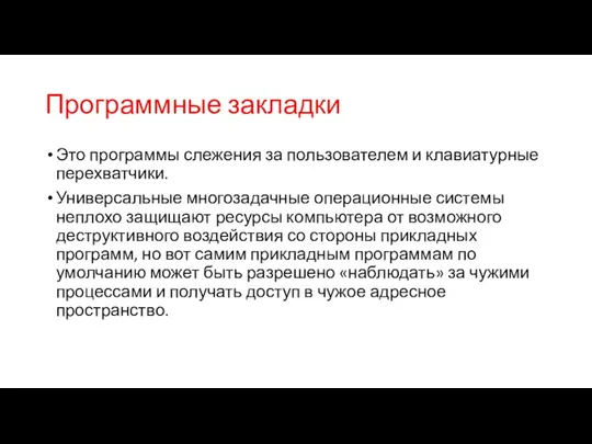 Программные закладки Это программы слежения за пользователем и клавиатурные перехватчики.