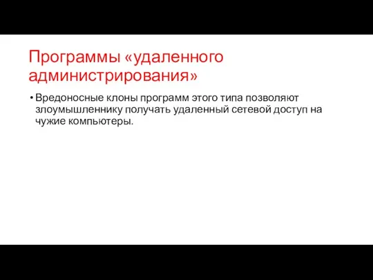 Программы «удаленного администрирования» Вредоносные клоны программ этого типа позволяют злоумышленнику