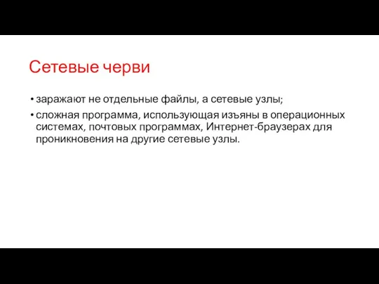 Сетевые черви заражают не отдельные файлы, а сетевые узлы; сложная