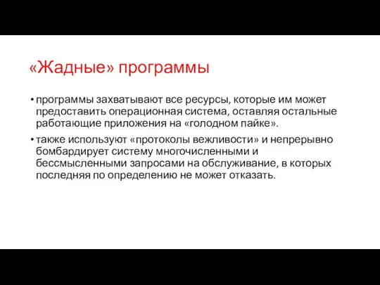 «Жадные» программы программы захватывают все ресурсы, которые им может предоставить