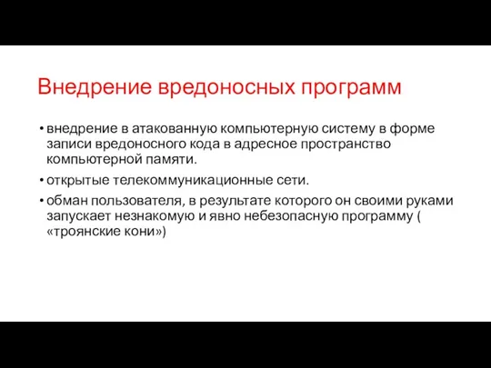 Внедрение вредоносных программ внедрение в атакованную компьютерную систему в форме