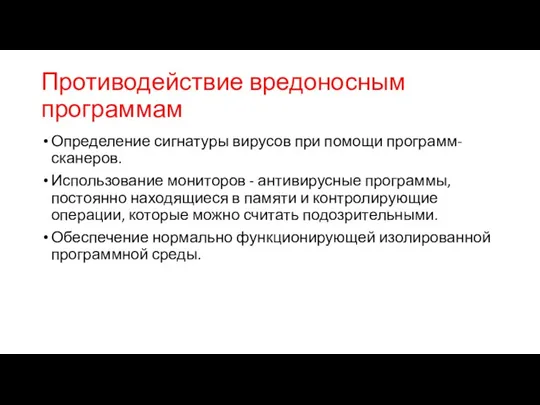 Противодействие вредоносным программам Определение сигнатуры вирусов при помощи программ-сканеров. Использование