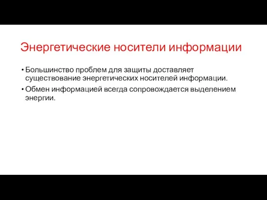 Энергетические носители информации Большинство проблем для защиты доставляет существование энергетических