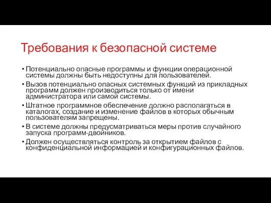 Требования к безопасной системе Потенциально опасные программы и функции операционной