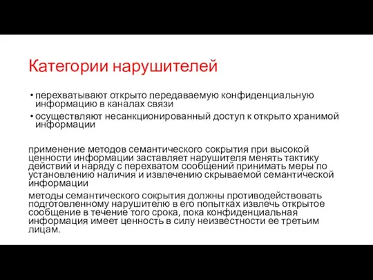 Категории нарушителей перехватывают открыто передаваемую конфиденциальную информацию в каналах связи