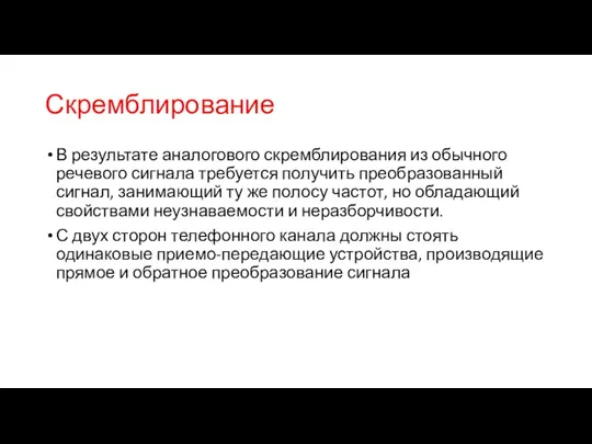 Скремблирование В результате аналогового скремблирования из обычного речевого сигнала требуется