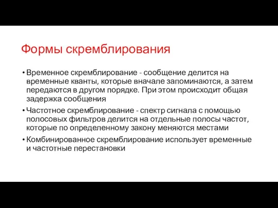 Формы скремблирования Временное скремблирование - сообщение делится на временные кванты,