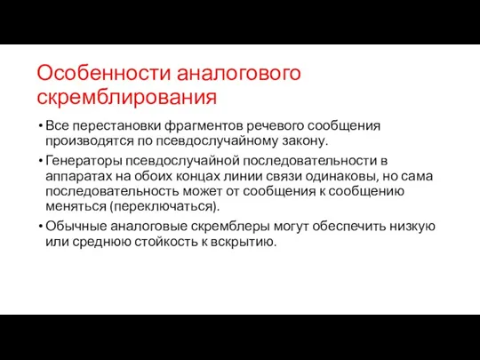 Особенности аналогового скремблирования Все перестановки фрагментов речевого сообщения производятся по