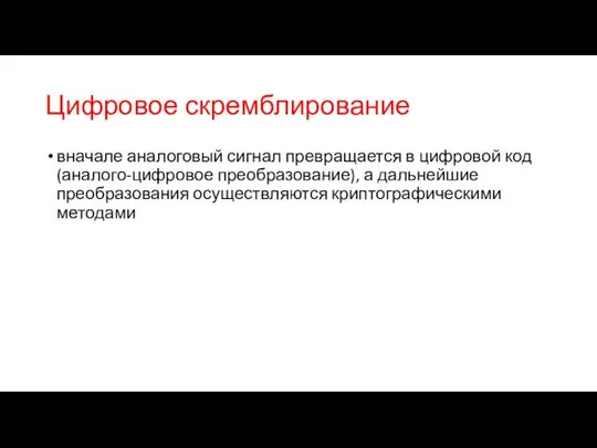 Цифровое скремблирование вначале аналоговый сигнал превращается в цифровой код (аналого-цифровое