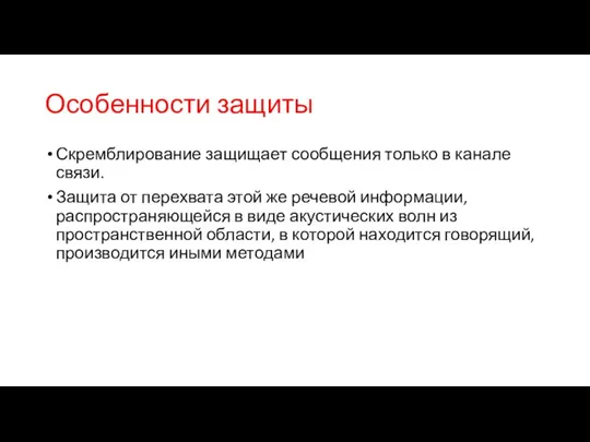 Особенности защиты Скремблирование защищает сообщения только в канале связи. Защита