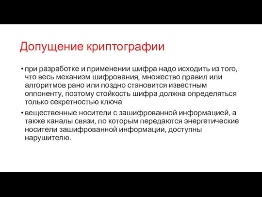 Допущение криптографии при разработке и применении шифра надо исходить из