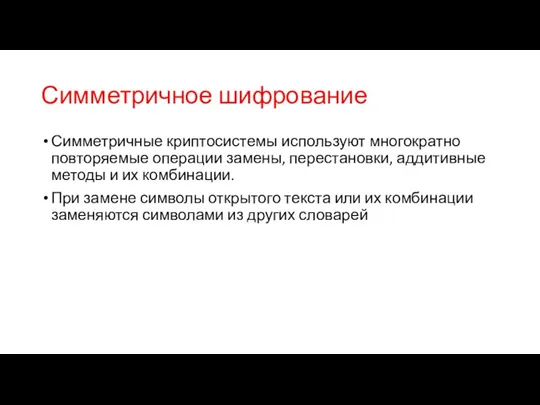 Симметричное шифрование Симметричные криптосистемы используют многократно повторяемые операции замены, перестановки,