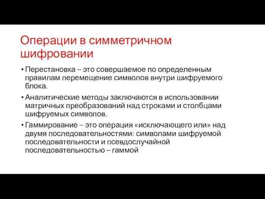 Операции в симметричном шифровании Перестановка – это совершаемое по определенным