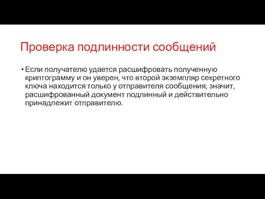 Проверка подлинности сообщений Если получателю удается расшифровать полученную криптограмму и