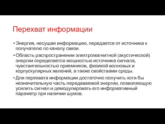 Перехват информации Энергия, несущая информацию, передается от источника к получателю