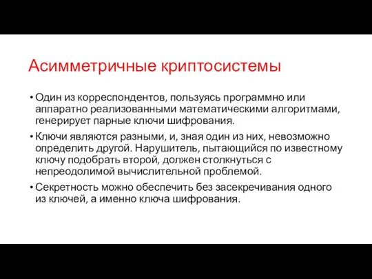 Асимметричные криптосистемы Один из корреспондентов, пользуясь программно или аппаратно реализованными