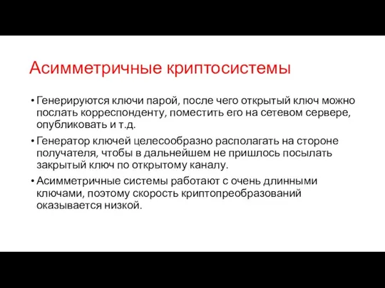 Асимметричные криптосистемы Генерируются ключи парой, после чего открытый ключ можно