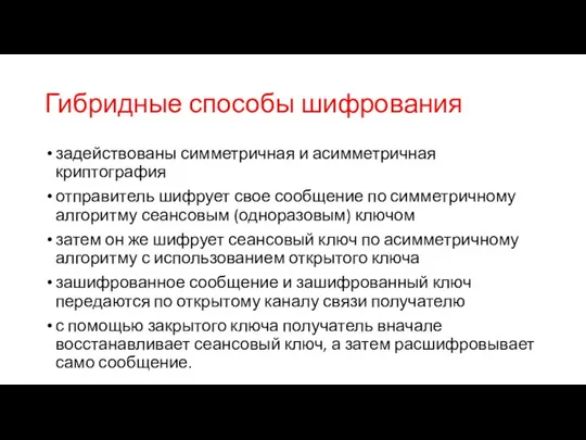 Гибридные способы шифрования задействованы симметричная и асимметричная криптография отправитель шифрует