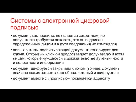 Системы с электронной цифровой подписью документ, как правило, не является