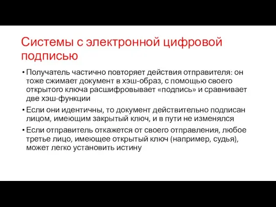 Системы с электронной цифровой подписью Получатель частично повторяет действия отправителя: