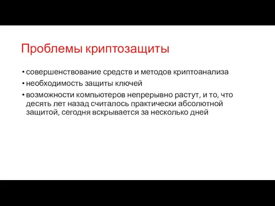 Проблемы криптозащиты совершенствование средств и методов криптоанализа необходимость защиты ключей