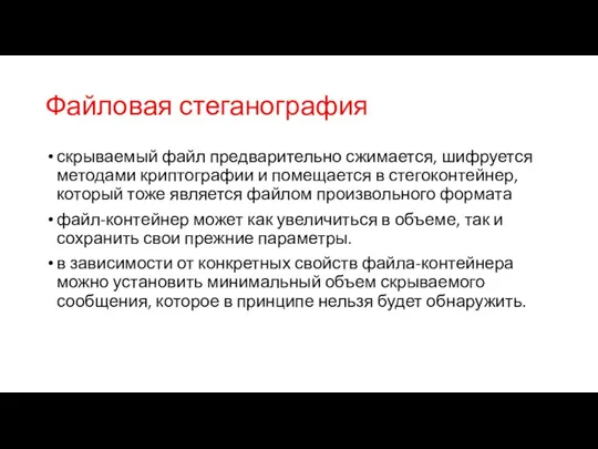 Файловая стеганография скрываемый файл предварительно сжимается, шифруется методами криптографии и