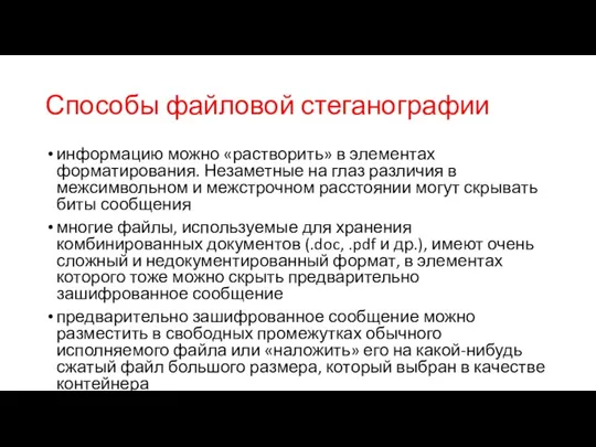 Способы файловой стеганографии информацию можно «растворить» в элементах форматирования. Незаметные