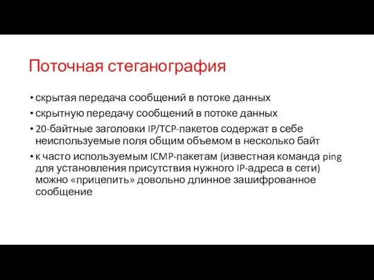 Поточная стеганография скрытая передача сообщений в потоке данных скрытную передачу