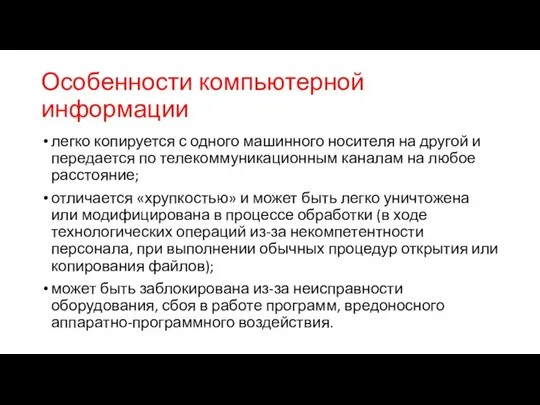 Особенности компьютерной информации легко копируется с одного машинного носителя на