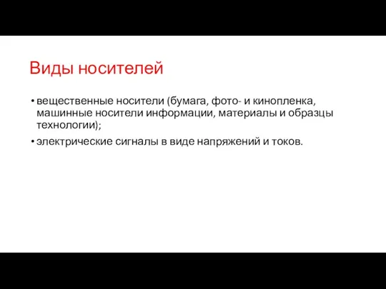 Виды носителей вещественные носители (бумага, фото- и кинопленка, машинные носители