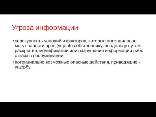 Угроза информации совокупность условий и факторов, которые потенциально могут нанести