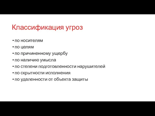 Классификация угроз по носителям по целям по причиненному ущербу по