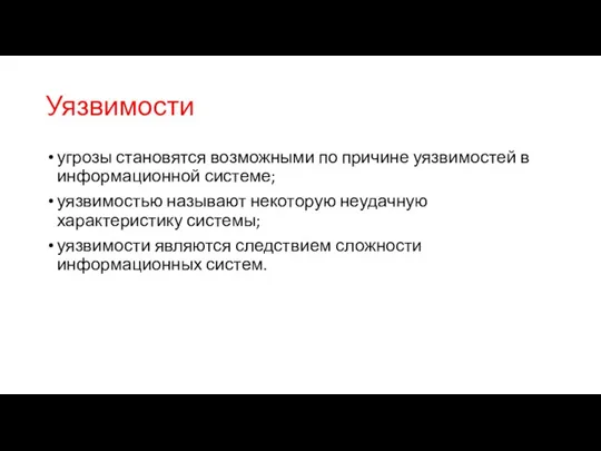 Уязвимости угрозы становятся возможными по причине уязвимостей в информационной системе;