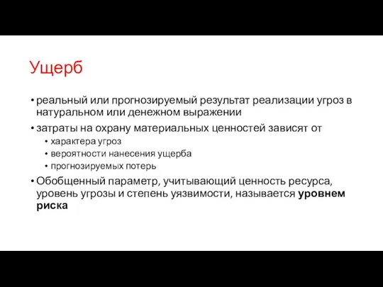 Ущерб реальный или прогнозируемый результат реализации угроз в натуральном или