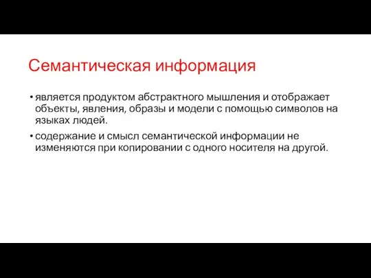 Семантическая информация является продуктом абстрактного мышления и отображает объекты, явления,