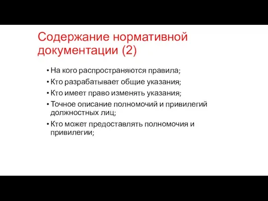 Содержание нормативной документации (2) На кого распространяются правила; Кто разрабатывает